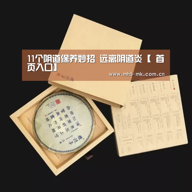 11个阴道保养妙招 远离阴道炎【 首页入口】(图3) MK SPORTS官方网站