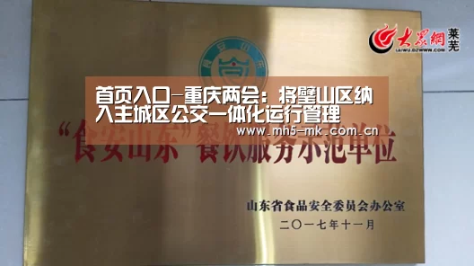首页入口-重庆两会:将璧山区纳入主城区公交一体化运行管理(图1) 首页入口