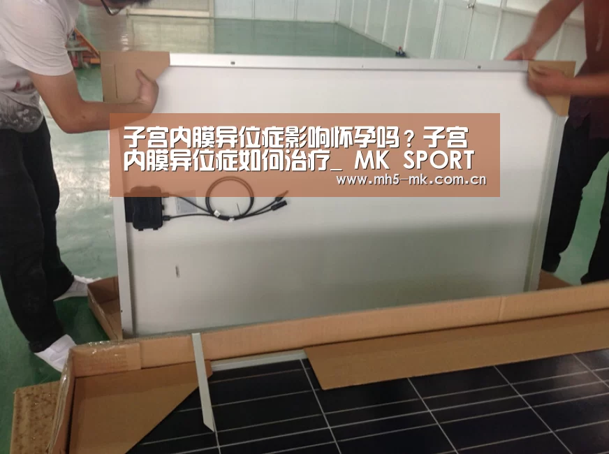 子宫内膜异位症影响怀孕吗?子宫内膜异位症如何治疗_ MK SPORTS官方网站 (图3) MK体育