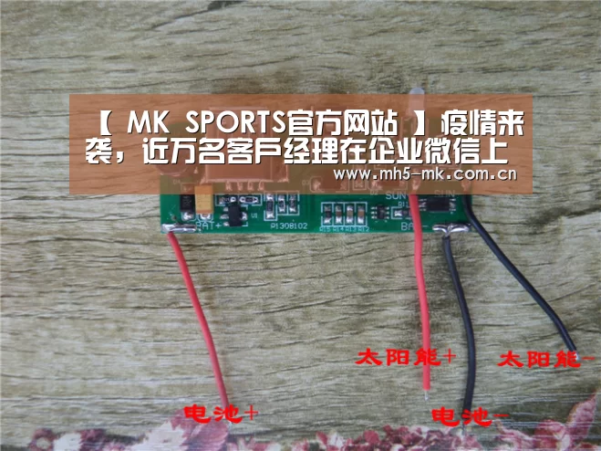 【 MK SPORTS官方网站 】疫情来袭,近万名客户经理在企业微信上做业务,新增用户暴涨至5万户(图1) 首页入口