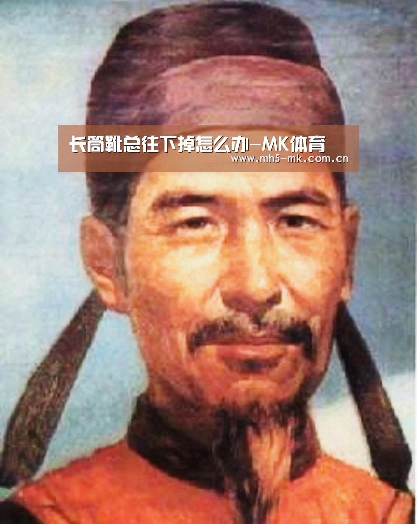 长筒靴总往下掉怎么办-MK体育 (图2) 首页入口