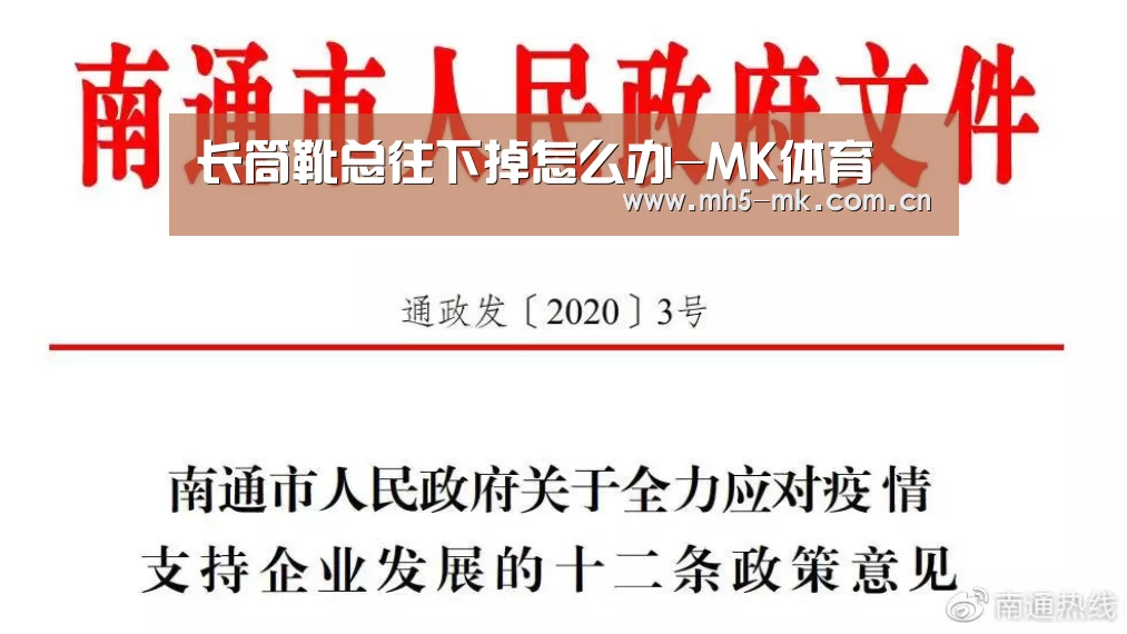 长筒靴总往下掉怎么办-MK体育 (图4) MK SPORTS官方网站