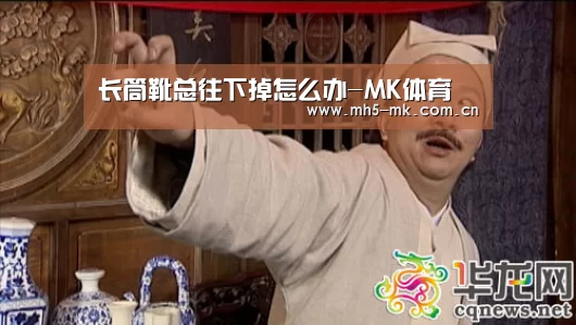 长筒靴总往下掉怎么办-MK体育 (图3) MK体育