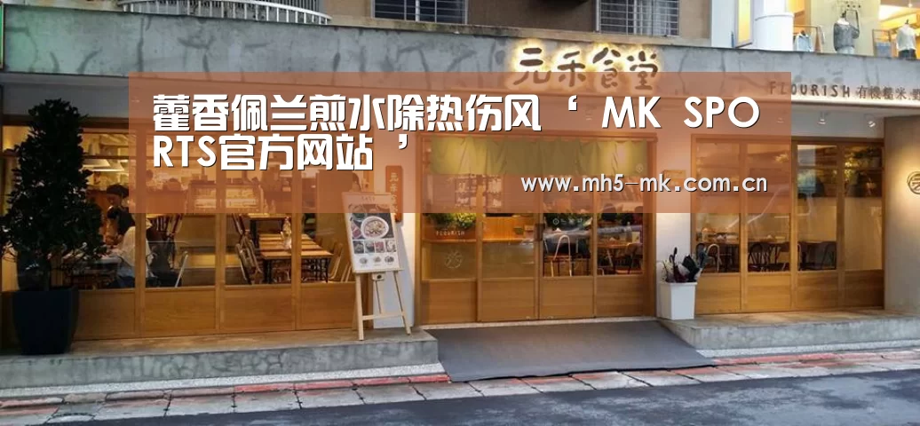 MK体育 