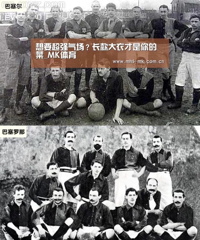 想要超强气场?长款大衣才是你的菜_MK体育 (图4) MK体育
