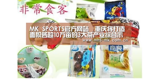 MK SPORTS官方网站 _重庆将打造面积各超10万亩的3大茶产业综合示范区(图2) MK体育