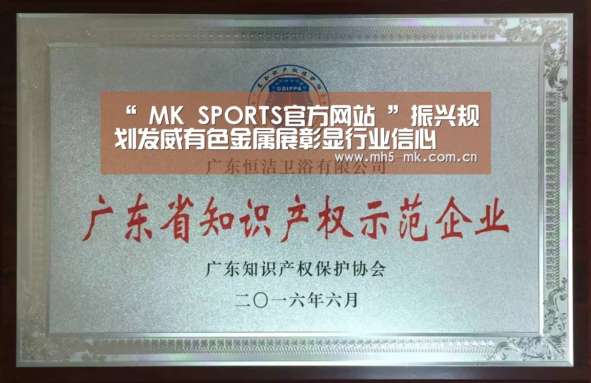 “ MK SPORTS官方网站 ”振兴规划发威有色金属展彰显行业信心(图2) MK SPORTS官方网站