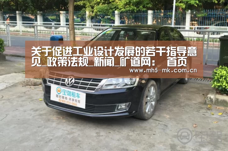 关于促进工业设计发展的若干指导意见_政策法规_新闻_矿道网: 首页入口(图1) MK体育