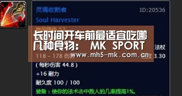 长时间开车前最适宜吃哪几种食物: MK SPORTS官方网站 (图1) 首页入口