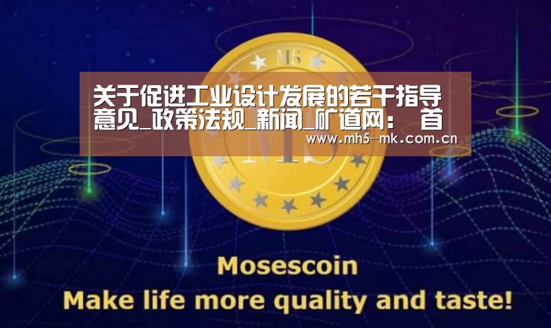 关于促进工业设计发展的若干指导意见_政策法规_新闻_矿道网: 首页入口(图2) MK体育