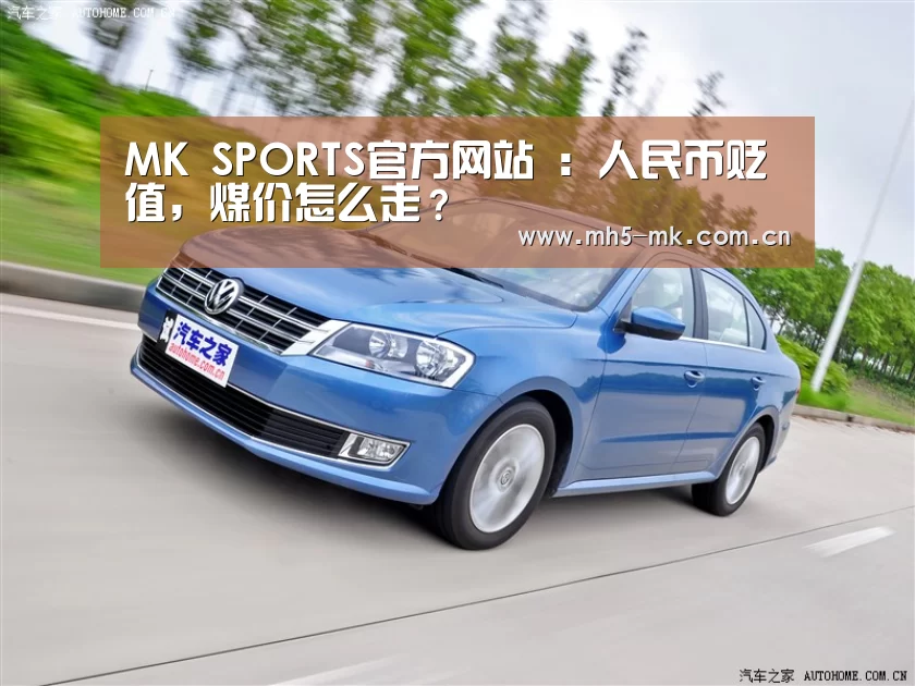MK SPORTS官方网站 :人民币贬值,煤价怎么走?(图2) MK SPORTS官方网站