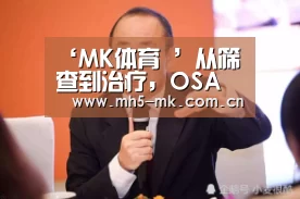 ‘MK体育 ’从筛查到治疗,OSA患者全程管理平台发布(图1) 首页入口