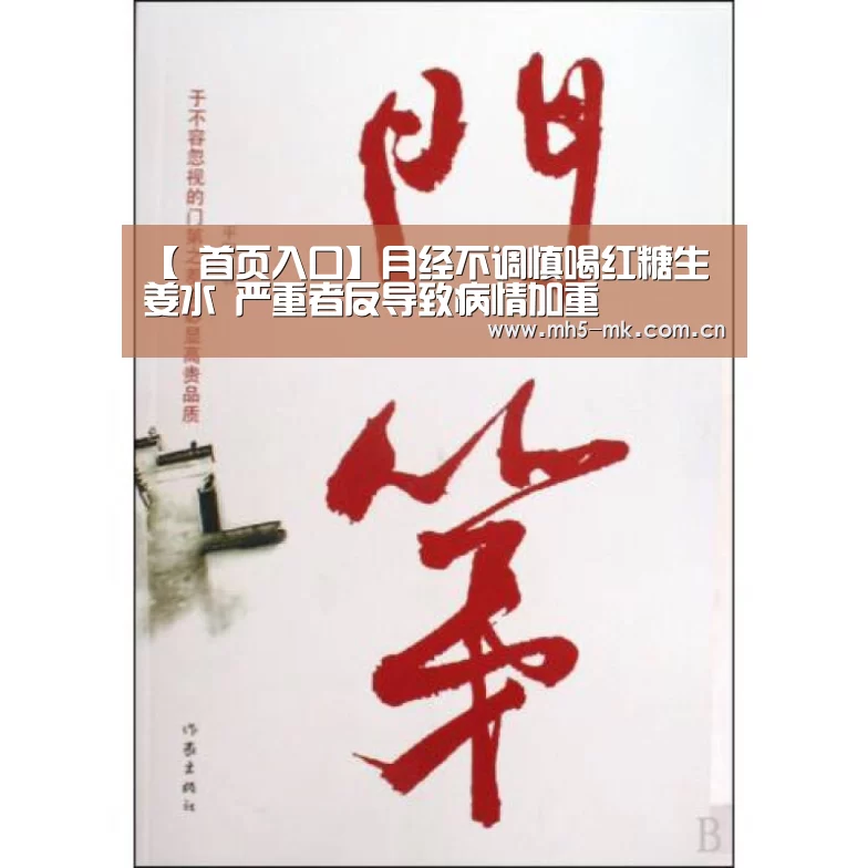【 首页入口】月经不调慎喝红糖生姜水 严重者反导致病情加重(图1) MK SPORTS官方网站