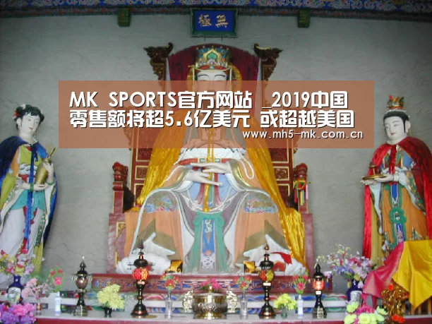 MK SPORTS官方网站 _2019中国零售额将超5.6亿美元 或超越美国成全球最大零售市场(图1) MK体育