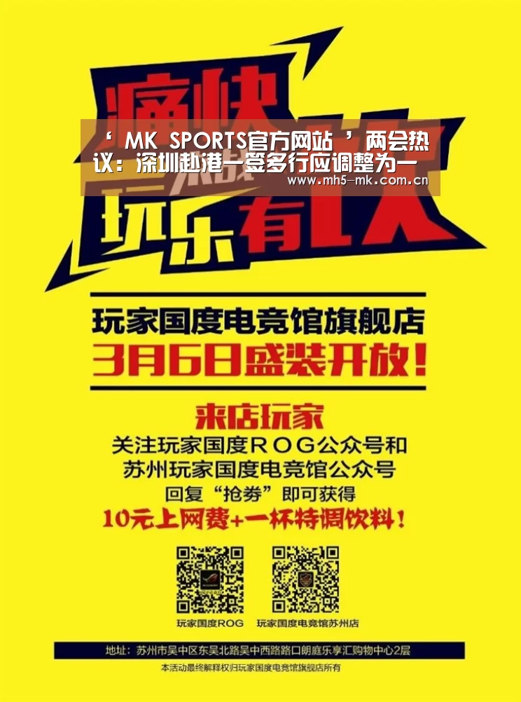 ‘ MK SPORTS官方网站 ’两会热议:深圳赴港一签多行应调整为一日一行?(图1) MK SPORTS官方网站