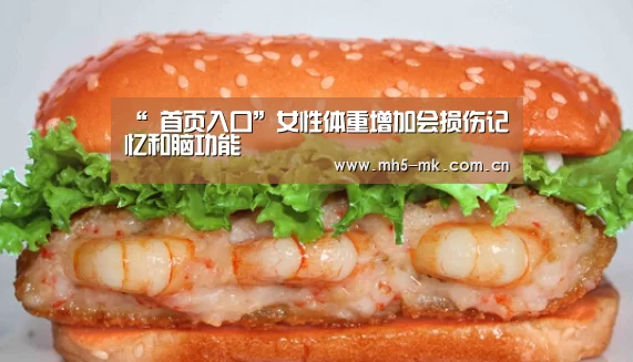 “ 首页入口”女性体重增加会损伤记忆和脑功能(图3) MK体育